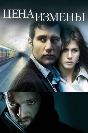 Poster Цена измены 2005