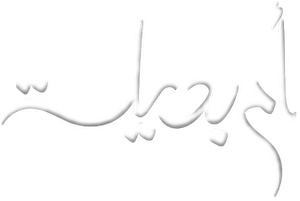 ام بديلة — Logos 1