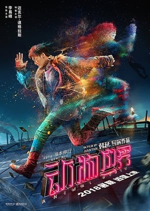 动物世界 (2018)