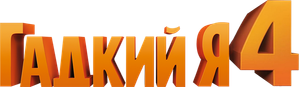 Meu Malvado Favorito 4 — Logos 5