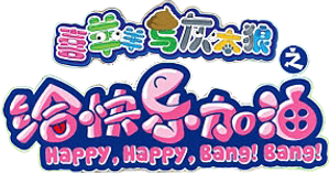 Pleasant Goat and Big Big Wolf: Happy, Happy, Bang! Bang!