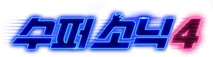Sonic 4: La película — Logos 6