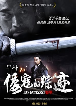 Poster 무사 4대 문파와의 혈투 2012