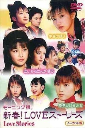 Poster 新春! LOVEストーリーズ 2002