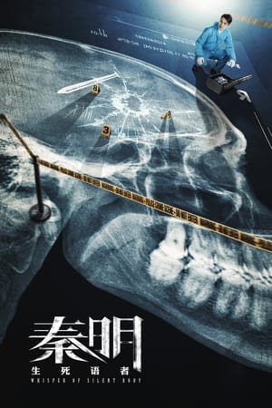 Poster 秦明·生死语者 2019