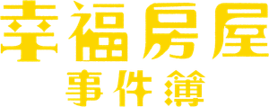幸福房屋事件簿 — Logos 1