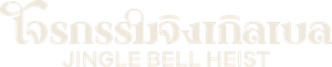 Jingle Bell Heist (2025) โจรกรรมจิงเกิลเบล