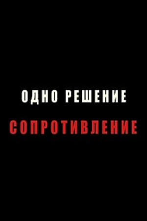 Одно решение - сопротивление (2011)