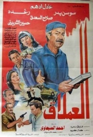 Poster العملاق 1987