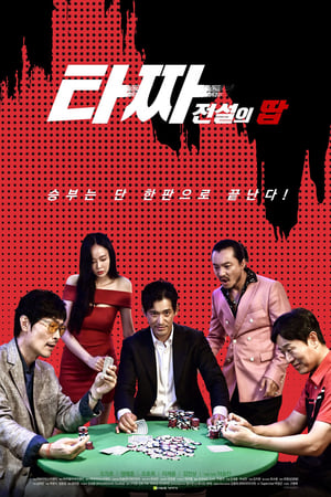 Poster 타짜 전설의 땁 2022