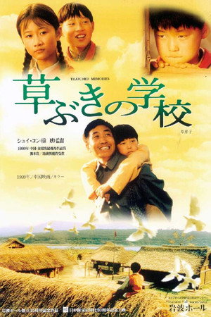 草ぶきの学校