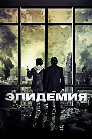 Poster Эпидемия 2013