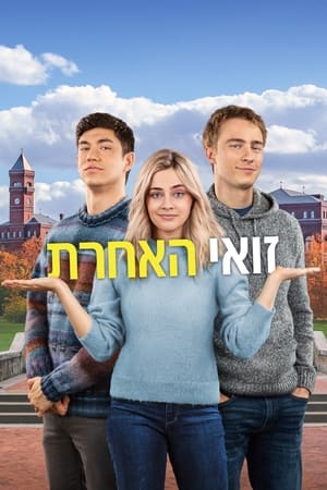 Image זואי האחרת