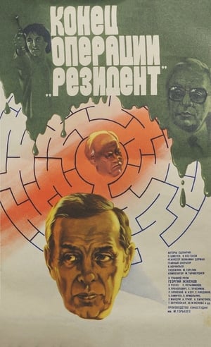 Poster Конец операции «Резидент» 1986