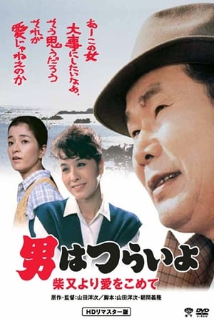 Poster Tora-san's Island Encounter 1985