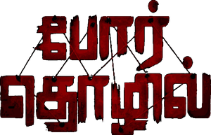 போர் தொழில் — Logos 1