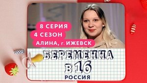 Выпуск 08. Алина, Ижевск on Pregnant at 16 Season 4 Episode 8 – April 21, 2021