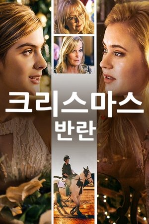 Image 크리스마스 반란