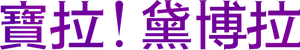 True to Love — Logos 2