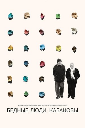 Poster Бедные люди. Кабаковы 2018