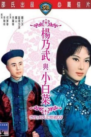 Poster 杨乃武与小白菜 1963