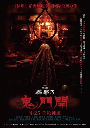 粽邪3:鬼門開