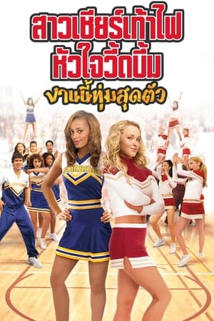 สาวเชียร์เท้าไฟ หัวใจวี้ดบึ้ม: งานนี้ทุ่มสุดตัว 2006