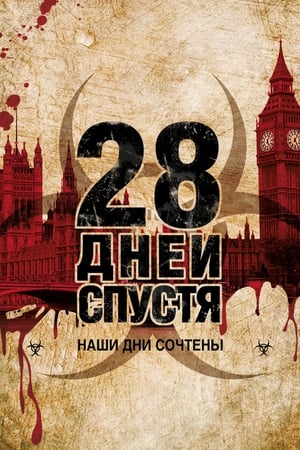 Poster 28 дней спустя 2002