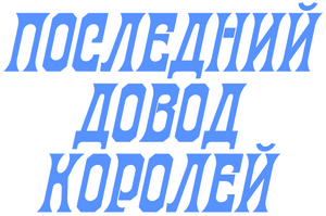 Последний довод королей — Logos 1