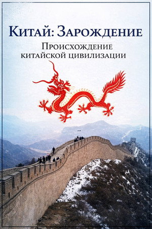 Image История Китая: Зарождение. Происхождение китайской цивилизации
