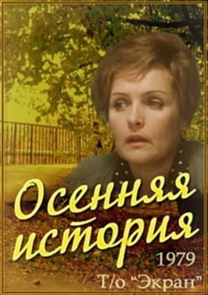 Poster Осенняя история (1979)