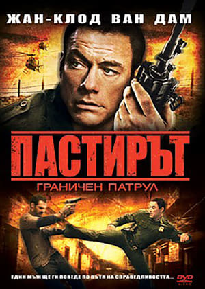 Пастирът: Граничен патрул (2008)