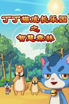 丁丁猫成长乐园之智慧森林