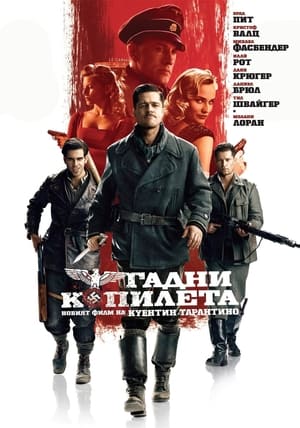 Poster Гадни копилета 2009