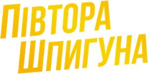 Central Intelligence — Logos 11