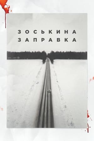Poster Зоськина заправка 2023