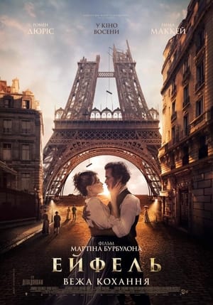 Poster Ейфель: Вежа кохання 2021