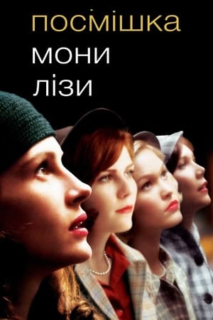 Посмішка Мони Лізи (2003)