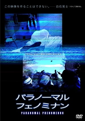 Poster パラノーマル・フェノミナン 2010