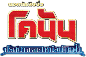 Conan The Movie 14 : The Lost Ship In The Sky ยอดนักสืบจิ๋ว โคนัน ตอนปริศนามรณะเหนือน่านฟ้า