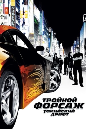 Poster Тройной форсаж: Токийский Дрифт 2006