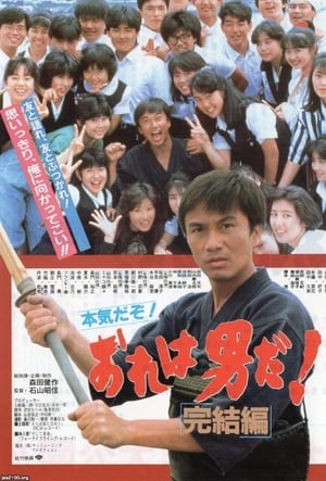 Poster Ore wa otokoda! kanketsu-hen (1987)