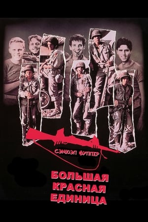 Большая красная единица 1980