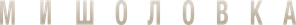 Piégés