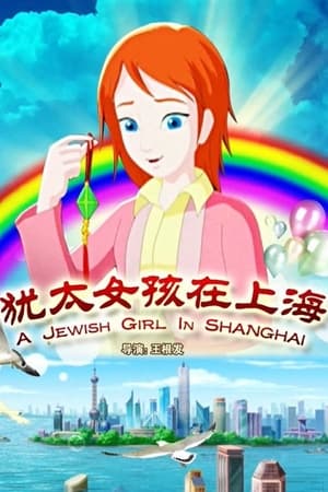 犹太女孩在上海
