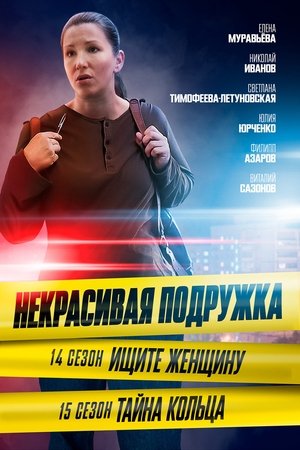 Некрасивая подружка - Season 14