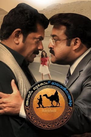 Arabeem Ottakom P. Madhavan Nayarum in Oru Marubhoomi Kadha poster