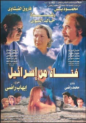 Poster فتاة من إسرائيل 1999