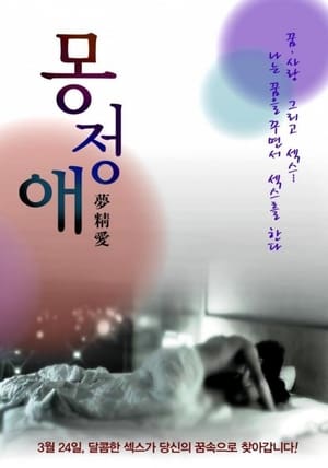 Poster 몽정애 2011