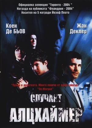 Poster Случаят Алцхаймер 2003